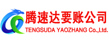 寒亭腾速达讨账公司